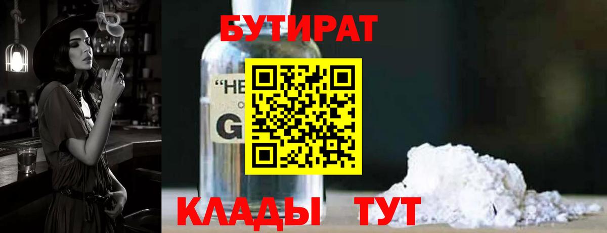 Бутират 1.4BDO  Вход с VPN  Рославль 