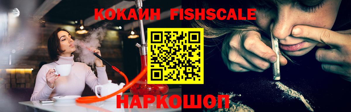 Рославль  Кокаин Fish Scale  Кокаин Колумбийский  Вход с VPN 