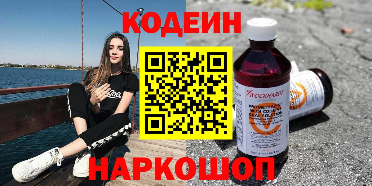 Кодеин Purple Drank  Кодеиновый сироп Lean Purple Drank  Вход с VPN  Рославль 